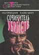 Сочинитель убийств Серия: Сочинитель убийств инфо 13701t.