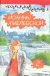 Иронический детектив Иоанны Хмелевской В шести томах Том 2 Серия: Иронический детектив Иоанны Хмелевской инфо 13706t.