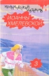Иоанна Хмелевская Иронический детектив В пяти томах Том 3 Авторский сборник Букинистическое издание Сохранность: Хорошая Издательство: Аванта+, 1994 г Суперобложка, 464 стр ISBN инфо 13717t.