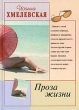 Проза жизни Издательство: Компания Спутник +, 2009 г Мягкая обложка, 222 стр ISBN 978-5-9973-0489-8 Тираж: 150 экз Формат: 60x90/16 (~145х217 мм) инфо 13722t.