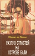 Разгул страстей на острове Бали Букинистическое издание Сохранность: Хорошая Издательство: Вайга, 1993 г Мягкая обложка, 240 стр Тираж: 100000 экз Формат: 84x108/32 (~130х205 мм) инфо 13738t.