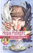 Ангел мщения Серия: Следствие ведет лейтенант Ева Даллас инфо 13753t.
