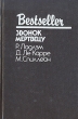 Звонок мертвецу Серия: Bestseller инфо 13773t.