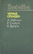 Черные орхидеи Серия: Bestseller инфо 13774t.