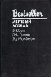 Мертвый дождь Серия: Bestseller инфо 13777t.