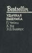 Удачная выдумка Серия: Bestseller инфо 13780t.