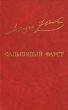 Фальшивый Фауст Серия: Библиотека "Дружбы народов" инфо 13787t.