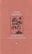 Родимый край - зеленая моя колыбель Серия: Библиотека "Дружбы народов" инфо 13790t.