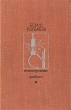 Непокоренные Донбасс Серия: Библиотека "Дружбы народов" инфо 13796t.