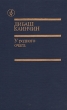 У родного очага Серия: Библиотека "Дружбы народов" инфо 13799t.