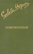 Поверженный Серия: Библиотека "Дружбы народов" инфо 13805t.