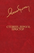 Стежки, дороги, простор Серия: Библиотека "Дружбы народов" инфо 13806t.