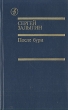 После бури В двух томах Том 2 Серия: Библиотека "Дружбы народов" инфо 13824t.