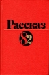 Рассказ-82 Сборник Антология Букинистическое издание Сохранность: Хорошая Издательство: Современник, 1984 г Твердый переплет, 368 стр Тираж: 100000 экз Формат: 84x108/32 (~130х205 мм) инфо 13844t.