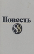 Повесть-88 Букинистическое издание Сохранность: Хорошая Издательство: Современник, 1989 г Твердый переплет, 480 стр ISBN 5-270-00753-3 Тираж: 100000 экз Формат: 84x108/32 (~130х205 мм) инфо 13892t.