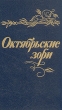 Октябрьские зори Антология Букинистическое издание Сохранность: Хорошая Издательство: ЛЕНИЗДАТ, 1987 г Твердый переплет, 512 стр Тираж: 100000 экз Формат: 84x108/32 (~130х205 мм) инфо 13895t.