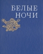 Белые ночи 1980 Серия: Белые ночи (альманах) инфо 13920t.