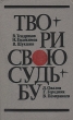 Твори свою судьбу Антология Букинистическое издание Сохранность: Хорошая Издательство: ЛЕНИЗДАТ, 1985 г Твердый переплет, 606 стр Тираж: 200000 экз Формат: 84x108/32 (~130х205 мм) инфо 13927t.