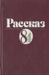 Рассказ-84 Сборник Антология Букинистическое издание Сохранность: Хорошая Издательство: Современник, 1985 г Твердый переплет, 413 стр Тираж: 150000 экз Формат: 84x108/32 (~130х205 мм) инфо 13929t.
