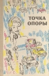 Точка опоры Повести и рассказы Антология Букинистическое издание Сохранность: Хорошая Издательство: ЛЕНИЗДАТ, 1980 г Твердый переплет, 432 стр Тираж: 15000 экз Формат: 84x108/32 (~130х205 мм) инфо 13932t.