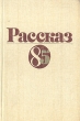 Рассказ - 85 Антология Букинистическое издание Сохранность: Хорошая Издательство: Современник, 1986 г Твердый переплет, 384 стр Тираж: 100000 экз Формат: 84x108/32 (~130х205 мм) инфо 13938t.