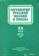 Антология русской поэзии и прозы В двух частях Часть 1 Антология Букинистическое издание Сохранность: Хорошая Издательство: Издательский дом "Круглый год", 1994 г Мягкая обложка, 336 стр ISBN 5-88671-001-9 инфо 13955t.