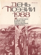 День поэзии 1988 Серия: День Поэзии инфо 13956t.