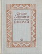 Бабилей Авторский сборник Букинистическое издание Сохранность: Хорошая Издательство: Советский писатель Ленинградское отделение, 1981 г Твердый переплет, 358 стр Тираж: 30000 экз Формат: 70x108/32 (~130х165 мм) инфо 15u.