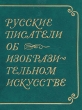 Русские писатели об изобразительном искусстве Антология Букинистическое издание Сохранность: Хорошая Издательство: Художник РСФСР, 1976 г Твердый переплет, 330 стр Тираж: 10000 экз Формат: 70x90/16 (~170х215 мм) инфо 135u.