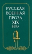 Русская военная проза XIX века Антология Букинистическое издание Издательство: ЛЕНИЗДАТ, 1989 г Твердый переплет, 528 стр ISBN 5-289-00397-5 инфо 136u.