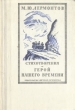 Стихотворения Герой нашего времени Серия: Школьная библиотека инфо 367u.