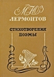 М Ю Лермонтов Стихотворения Поэмы Серия: Школьная библиотека инфо 369u.