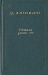 Рассказы разных лет Серия: Уральская библиотека инфо 389u.
