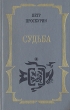 Петр Проскурин Трилогия Книга 1 Судьба Букинистическое издание Сохранность: Хорошая Издательство: Современник, 1993 г Твердый переплет, 751 стр ISBN 5-270-01757-1 Тираж: 100000 экз Формат: 84x108/32 (~130х205 мм) инфо 404u.