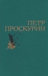 Петр Проскурин Избранные произведения в двух томах Том 1 Серия: Петр Проскурин Избранные произведения в двух томах инфо 405u.