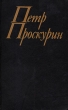 Судьба В двух книгах Книга 1 Букинистическое издание Сохранность: Хорошая Издательства: Голос, Русский Архив, 1993 г Твердый переплет, 368 стр ISBN 5-7117-0031-6, 5-7117-0020-0 Тираж: 50000 экз Формат: 84x108/32 (~130х205 мм) инфо 412u.