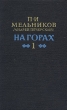 На горах В двух книгах Книга 1 Антикварное издание Сохранность: Хорошая Издательство: Государственное издательство художественной литературы, 1958 г Твердый переплет, 644 стр Тираж: 225000 экз Формат: 84x108/32 (~130х205 мм) инфо 427u.