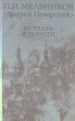 П И Мельников (Андрей Печерский) Повести и рассказы Авторский сборник Букинистическое издание Сохранность: Хорошая Издательство: Правда, 1983 г Мягкая обложка, 530 стр Тираж: 500000 экз Формат: 84x108/32 (~130х205 мм) инфо 428u.