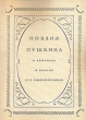 Поэзия Пушкина в романсах и песнях его современников Букинистическое издание Сохранность: Хорошая Издательство: Музыка, 1974 г Твердый переплет, 276 стр Тираж: 7500 экз Формат: 60x90/8 (~220х290 мм) инфо 490u.