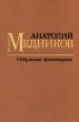 Анатолий Медников Избранные произведения В 2 томах Том 2 Авторский сборник Букинистическое издание Сохранность: Хорошая Издательство: Художественная литература Москва, 1983 г Твердый переплет, 496 стр инфо 1127u.