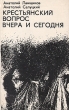 Крестьянский вопрос вчера и сегодня Букинистическое издание Сохранность: Хорошая Издательство: Современник, 1990 г Твердый переплет, 398 стр ISBN 5-270-01144-1 Тираж: 300000 экз Формат: 84x108/32 (~130х205 мм) инфо 3283u.