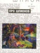Про шпионов Букинистическое издание Издательство: Красный Матрос Мягкая обложка, 28 стр ISBN 5-8526-7033-6 Тираж: 500 экз Формат: 84x104/32 (~220x240 мм) инфо 3335u.