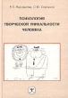 Психология творческой уникальности человека Букинистическое издание Сохранность: Хорошая Издательство: Институт психологии РАН, 2002 г Твердый переплет, 256 стр ISBN 5-9270-0026-6 Тираж: 1000 экз Формат: 60x84/16 (~143х205 мм) инфо 5578u.