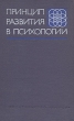 Принцип развития в психологии Букинистическое издание Сохранность: Хорошая Издательство: Наука, 1978 г Твердый переплет, 368 стр Тираж: 9800 экз Формат: 84x108/32 (~130х205 мм) инфо 5586u.