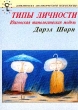Типы личности Юнговская типологическая модель Серия: Библиотека аналитической психологии инфо 5592u.