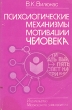 Психологические механизмы мотивации человека Букинистическое издание Сохранность: Хорошая Издательство: Издательство МГУ, 1990 г Мягкая обложка, 288 стр ISBN 5-211-01031-0 Тираж: 20000 экз Формат: 84x108/32 (~130х205 мм) инфо 5593u.