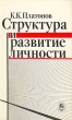 Структура и развитие личности Букинистическое издание Сохранность: Хорошая Издательство: Наука, 1986 г Твердый переплет, 256 стр Тираж: 12200 экз Формат: 84x108/32 (~130х205 мм) инфо 5601u.