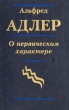 О нервическом характере Издательство: АСТ Твердый переплет, 388 стр ISBN 5-7914-0011-Х Тираж: 10000 экз Формат: 84x104/32 (~220x240 мм) инфо 5604u.