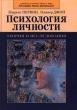 Психология личности Теория и исследования Издательство: Аспект Пресс, 2001 г Твердый переплет, 608 стр ISBN 5-7567-0237-7 Тираж: 5000 экз Формат: 70x100/16 (~167x236 мм) инфо 5606u.