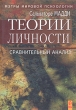Теории личности: сравнительный анализ Букинистическое издание Сохранность: Очень хорошая Издательство: Речь, 2002 г Твердый переплет, 539 стр ISBN 5-9268-0083-8 Тираж: 4000 экз Формат: 70x100/16 (~167x236 мм) инфо 5610u.